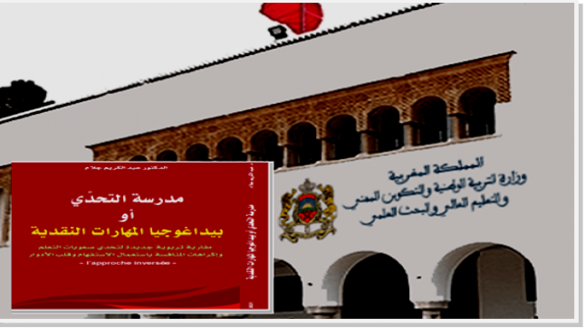 “بيداغوجيا المهارات النقدية” أية مقاربة لأية تحديات مدرسة مغربية..