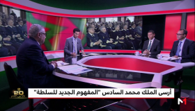 شاهد برنامج خاص عن المفهوم الجديد للسلطة في المغرب
