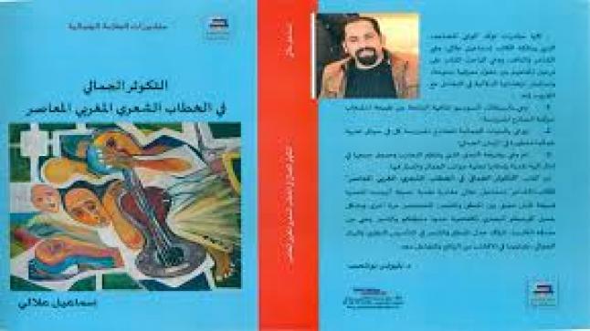 صدور كتاب ” التكوثر الجمالي في الخطاب الشعري المغربي المعاصر” للشاعر و الناقد إسماعيل علالي