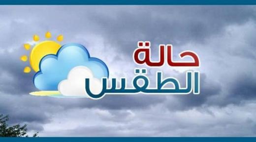 توقعات الطقس لنهاية الأسبوع في ربوع المملكة..