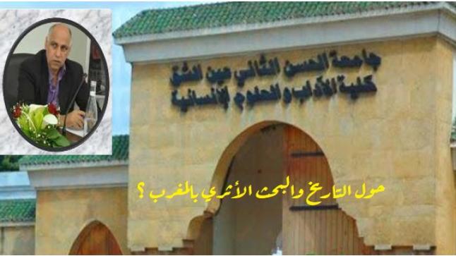 حول العلوم التاريخية والبحث الأثري بالمغرب في لقاء علمي بالدار البيضاء ..