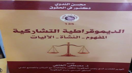 باحث مغربي يؤصل مفهوم الديمقراطية التشاركية
