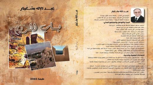 ￼￼￼￼”باب الريح “عنوان جديد العمل الأدبي الروائي المغرب..