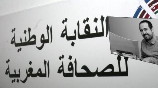 النقابة الوطنية للصحافة المغربية تدخل على خط قضية الصحافي سليمان الريسوني رئيس تحرير صحيفة”أخبار اليوم”