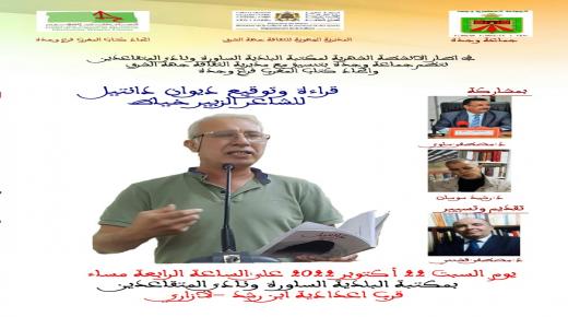 اتحاد كتاب المغرب بوجدة يفتتح الدخول الثقافي بتوقيع “دانتيل” للشاعر الزبير خياط..