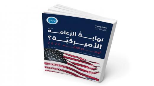 أوضاع العالَم 2020 عن مؤسّسة الفكر العربي : هل هي «نهاية الزَعامة الأمريكية» أو نهاية الانفراد بالتفّوق؟
