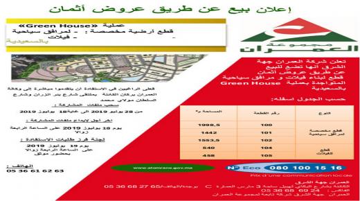 العمران جهة الشرق : اعلان بيع عن طريق عروض أثمان …قطع أرضية مخصصة : ـ لمرافق سياحية و فيلات ..بالجوهرة الزرقاء مدينة السعيدية