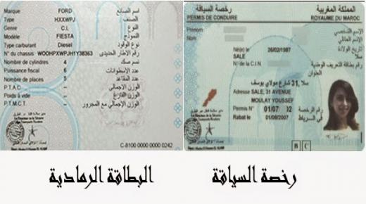 الوكالة الوطنية للسلامة الطرقية تشرع في تسليم الجيل الجديد من رخص السياقة والبطائق الرمادية الإلكترونية
