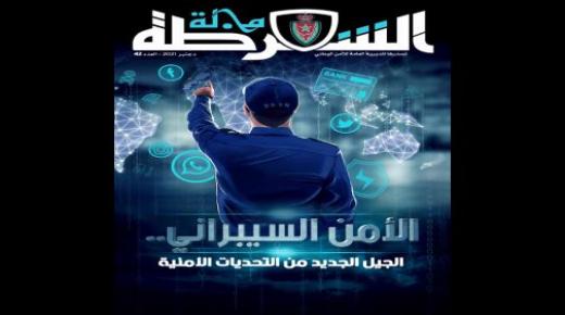 الأمن السيبراني محور العدد الجديد من مجلة الشرطة..