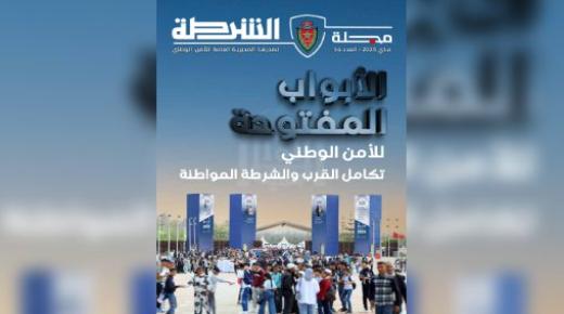 مجلة الشرطة.. ملف خاص حول الدورة السادسة لأيام الأبواب المفتوحة للأمن الوطني