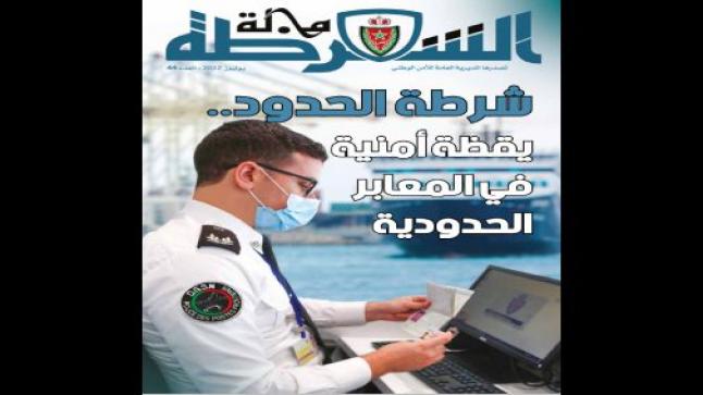 صدور عدد جديد من مجلة الشرطة￼