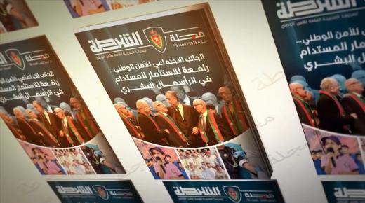 مجلة الشرطة تسلط الضوء على الجانب الاجتماعي للأمن الوطني كرافعة للاستثمار المستدام في الرأسمال البشري..