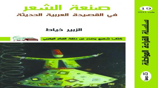 ضمن حلقة الفكر المغربي..الشاعر الزبير خياط يصدر كتابا نقديا هاما تحت عنوان:”صنعة الشعر في القصيدة العربية الحديثة”..