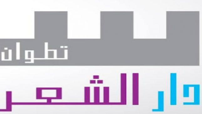 دار الشعر بتطوان تنظم حدائق الشعر في زمن كورونا..