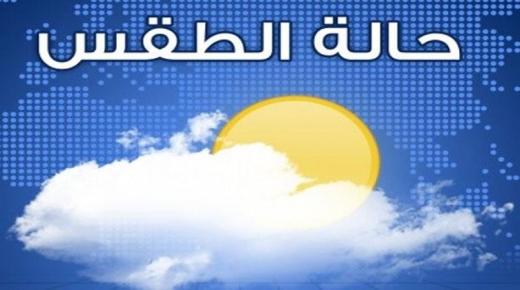 أحوال الطقس اليوم الثلاثاء.. في مختلف تراب المملكة