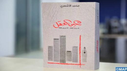 “عين العقل “.. عمود رأي الكاتب محمد الأشعري مضموما بين دفتي كتاب..