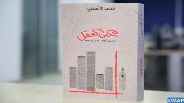 “عين العقل “.. عمود رأي الكاتب محمد الأشعري مضموما بين دفتي كتاب..