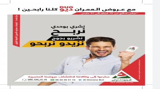 اعلان : مع عروض العمران ديو كلنا رابحين..