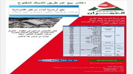 اعلان لفائدة شركة العمران جهة الشرق..بيع بقع أرضية لبناء مرافق اقتصادية:ببركان-بوغريبة-أحفير-زايست-عين الركادة-وجدة-العيون-كنفودة-جرادة-تاوريرت-العروي..