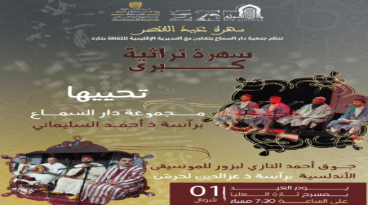 تازة : سهرة تراثية صوفية كبرى احتفاء بعيد الفطر السعيد ..