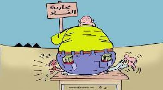 الحرب على الفساد خيار استراتيجي ليسترجع المغاربة ثقتهم في المؤسسات الدستورية وفي نخبتهم..