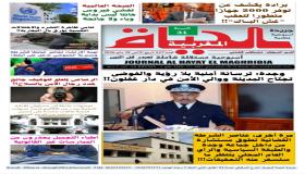 صدور العدد 547 من الجريدة الأسبوعية الورقية “الحياة المغربية” الأثنين 18 مايو..