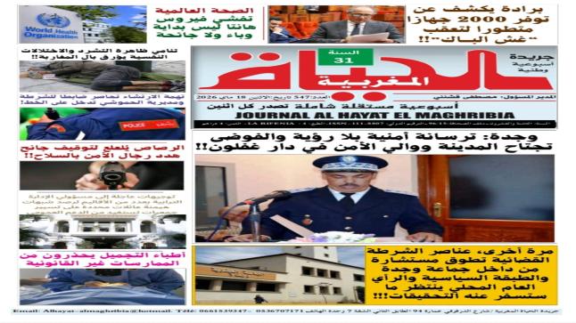 صدور العدد 547 من الجريدة الأسبوعية الورقية “الحياة المغربية” الأثنين 18 مايو..