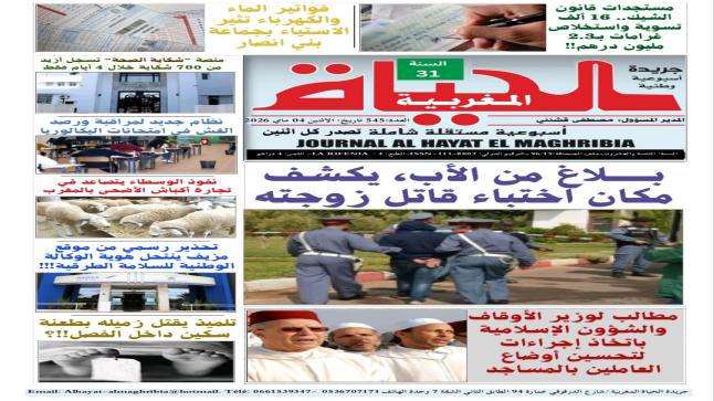 الإصدار الأسبوعي الورقي لجريدة “الحياة المغربية” ليومه الإثنين 04ماي 2026 العدد 545 يتضمن المواضيع والمواد والملفات التالية..