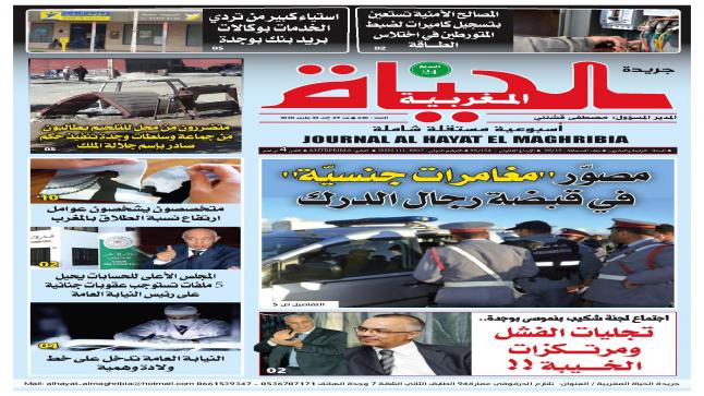 بسبب جائحة “كورونا” جريدة “الحياة المغربية” تُعلّق صدورها الورقي إلى حين انفراج الأزمة..