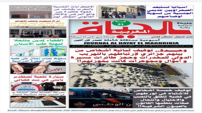 العدد 544 من الإصدار الورقي الأسبوعي لجريدة “الحياة المغربية” في الأكشاك..