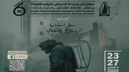 مهرجان وجدة الدولي لفيلم للهواة: تنظيم الدورة السادسة افتراضيا من 23 إلى 27 دجنبر..