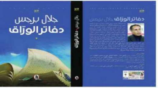عن روايته دفاتر الوراق..الكاتب الأردني جلال برجس يفوز بجائزة “البوكر العربية”..