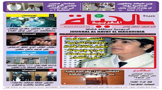 النسخة الورقية الصادرة غدا السبت من جريدة “الحياة المغربية”تجدونها في الأكشاك المغربية