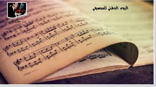 اليوم الوطني للموسيقى .. أية أسئلة موازية..