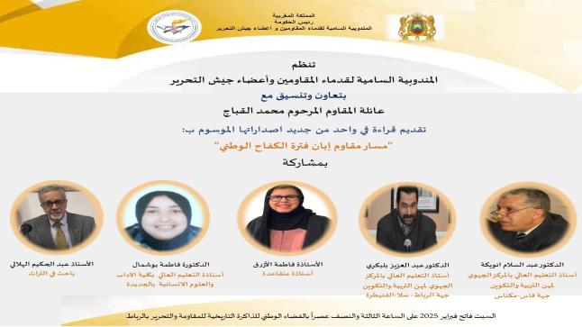 الذاكرة الوطنية والمذكرات قراءات جديد النصوص في ندوة بالرباط ..  