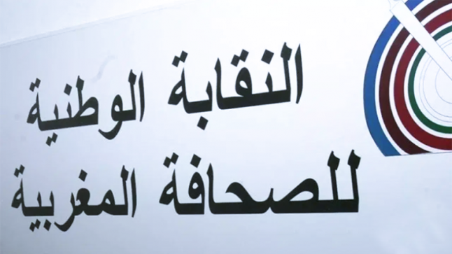 النقابة الوطنية للصحافة تقاطع اليوم الوطني للإعلام..