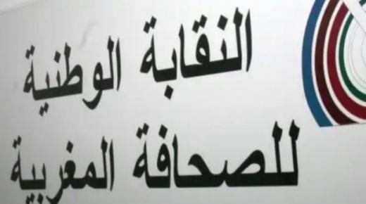 الفرع الجهوي للنقابة الوطنية للصحافة المغربية بوجدة يدخل على خط استثناء تنقّل صحافيي تراب عمالة وجدة أنجاد أثناء حظر التجول الليلي للحد من الجائحة..