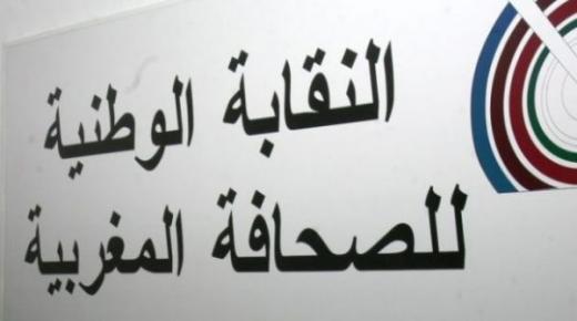 الفرع الجهوي للنقابة الوطنية للصحافة المغربية بوجدة يدعو إلى الكف عن كل أشكال المضايقات التي تستهدف مديرة “العبور الصحفي”