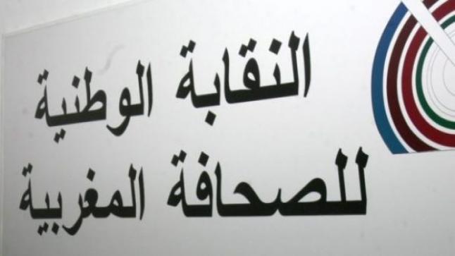 الفرع الجهوي للنقابة الوطنية للصحافة المغربية بوجدة يدعو إلى الكف عن كل أشكال المضايقات التي تستهدف مديرة “العبور الصحفي”