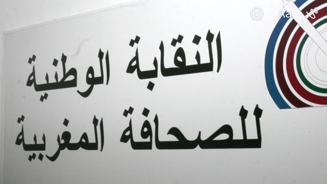 النقابة الوطنية للصحافة المغربية تدعو جميع الزملاء والزميلات إلى التعبئة الكاملة للتصدي للحرب الإعلامية التي يخوضها أعداء وحدة المغرب الترابية..