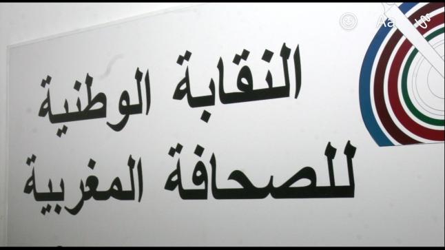 النقابة الوطنية للصحافة المغربية تندد بالانزياح الإعلامي والسلوك العنصري للإعلام الاسباني ..