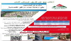 شركة العمران وجدة.. اعلان عن مشروع سيدي يحي محلات تجارية ومشروع الياسمين بقع لبناء مرافق اقتصادية..