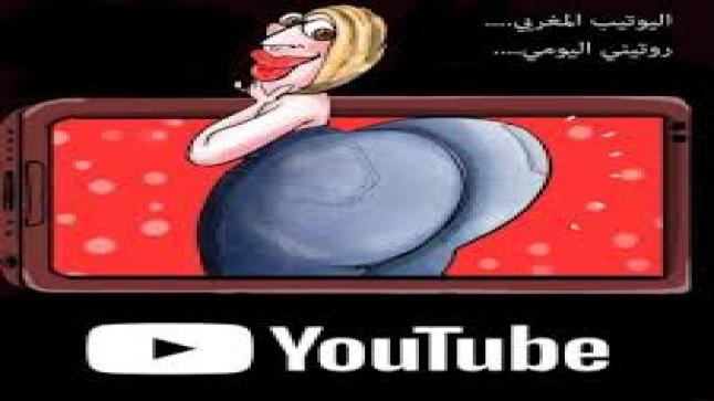“اليوتوب” في المغرب “روتيني اليومي” الأكثر مشاهدة..
