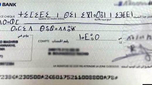 سابقة .. القضاء التجاري المغربي يحكم بإلزام أحد البنوك بصرف شيك محرر باللغة الأمازيغية..