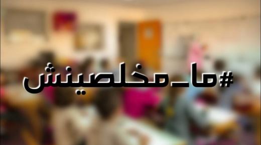 “ما_مخلصينش”.. أولياء تلاميذ التعليم الخاص يحتجون ضد أداء مستحقات شهر يوليوز..