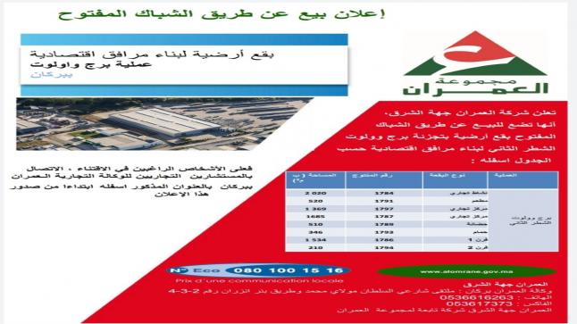 العمران جهة الشرق..اعلان بيع عن طريق الشباك المفتوح ..بقع أرضية لبناء مرافق اقتصادية – عملية برج واولوت بركان –