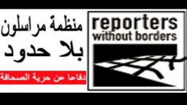 منظمة (مراسلون بلا حدود) تمس بالمؤسسات الوطنية عبر مزاعم كاذبة وتشهيرية..