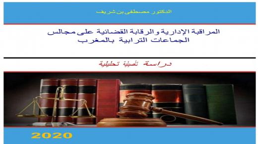 المكتبة المغربية تتعزّز بإصدار جديد للدكتور مصطفى بن شريف:المراقبة الإداريةوالرقابة القضائية على مجالس الجماعات الترابية بالمغرب..