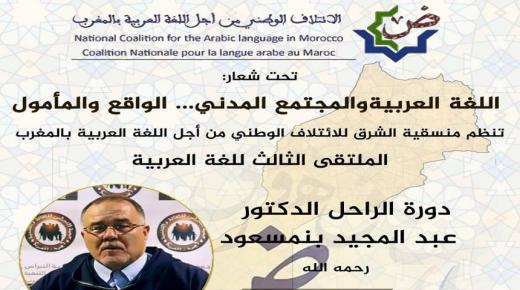 الملتقى الجهوي الثالث للغة العربية تحت شعار: “اللغة العربية والمجتمع المدني.. الواقع والمأمول”..