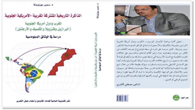 بعض من الزمن الرمزي المغربي الأمريكي الجنوبي المشترك..